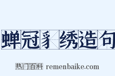 蝉冠豸绣造句是什么意思的图片